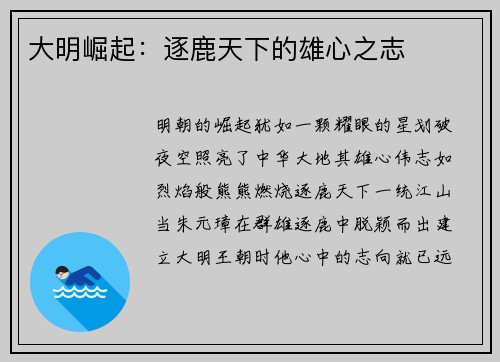 大明崛起：逐鹿天下的雄心之志