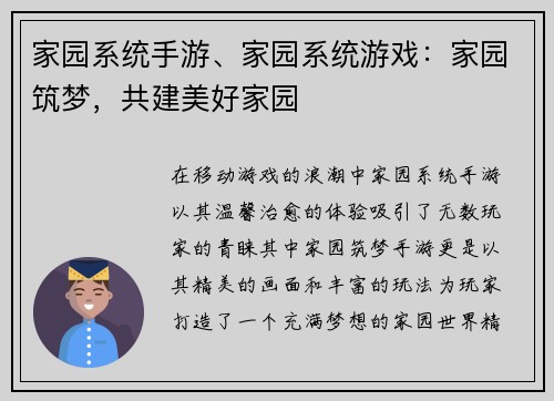 家园系统手游、家园系统游戏：家园筑梦，共建美好家园
